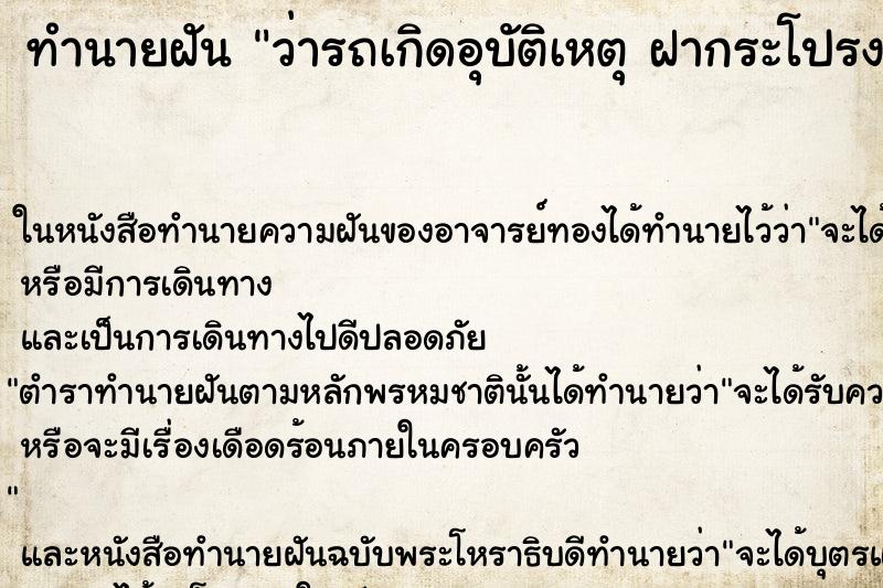 ทำนายฝันว่ารถเกิดอุบัติเหตุฝากระโปรงรถหลุดออก ทำนายฝันทำนายฝันว่ารถเกิดอุบัติเหตุฝากระโปรงรถหลุดออก